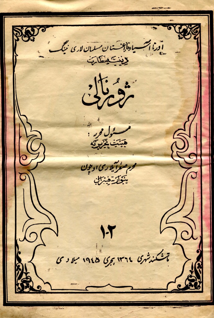 العدد الأول والثاني من مجلة الإدارة الدينية لمسلمي آسيا الوسطى وكازاخستان، الصادر عام 1945م.