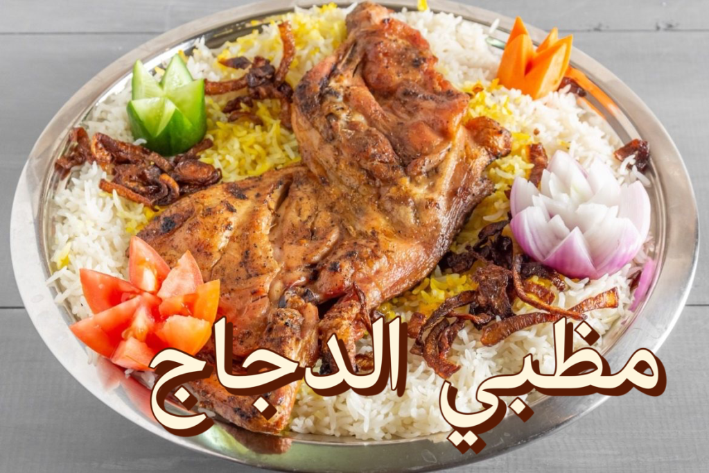 مظبي الدجاج مع أرز، أحدث وصفات المظبي اليمني